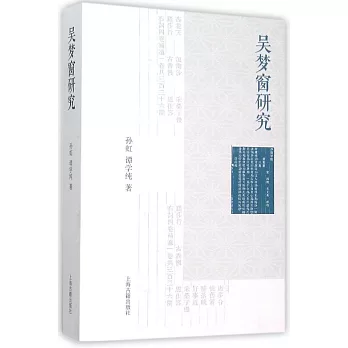 吳夢窗研究