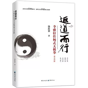返道而行：李雅軒傳楊式太極拳奧義詳解
