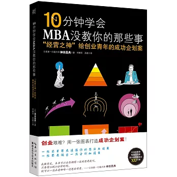 10分鍾學會MBA沒教你的那些事：「經營之神」給創業青年的成功企划案