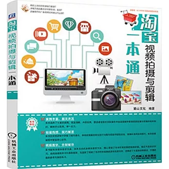 淘寶視頻拍攝與剪輯一本通