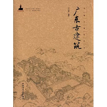 中國古建築叢書：廣東古建築