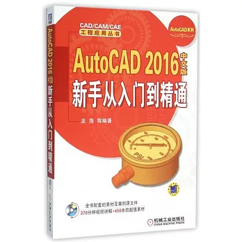 AutoCAD 2016中文版新手從入門到精通