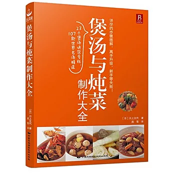 煲湯與燉菜制作大全