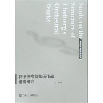 林德伯格管弦樂作品結構研究