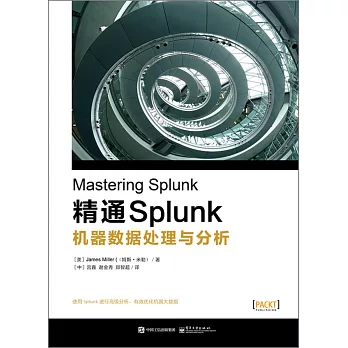 精通Splunk：機器數據處理與分析