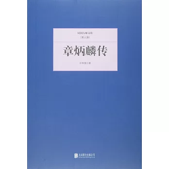 民國大師文庫（第九輯）：章炳麟傳