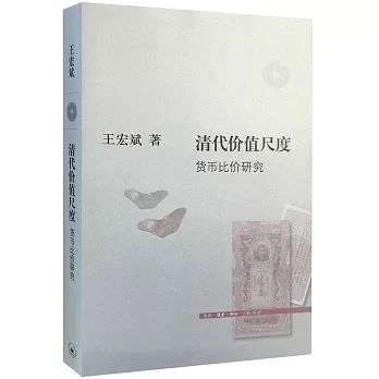 清代價值尺度：貨幣比價研究