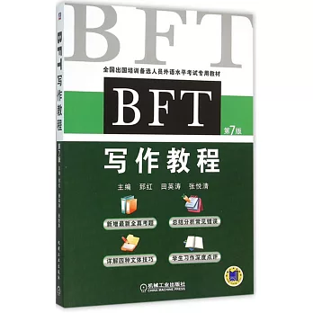 BFT寫作教程（第7版）
