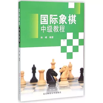 國際象棋中級教程