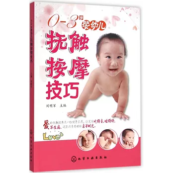 0-3歲嬰幼兒撫觸按摩技巧