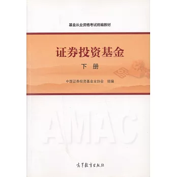 基金從業資格考試統編教材：證券投資基金（下冊）