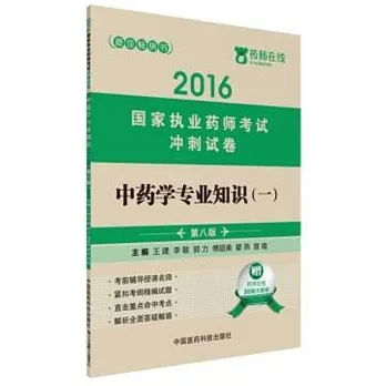 2016國家執業藥師考試沖刺試卷：中藥學專業知識（一）（第八版）