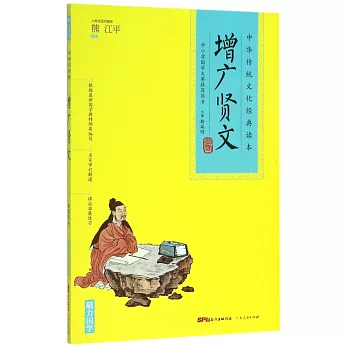 中華傳統文化經典讀本：增廣賢文