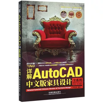 詳解AutoCAD中文版家具設計