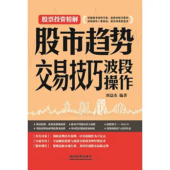 股市趨勢交易技巧：波段操作
