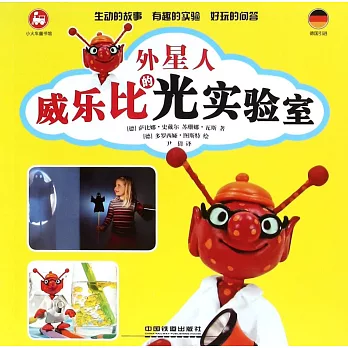 外星人威樂比的光實驗室
