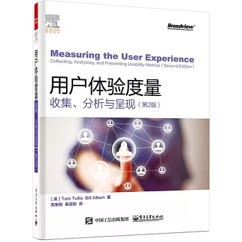 用戶體驗度量：收集、分析與呈現（第2版）