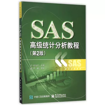 SAS高級統計分析教程（第2版）