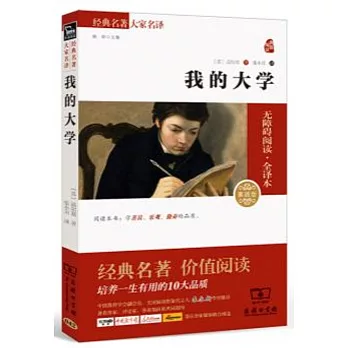 經典名著大家名譯：我的大學（素質版）