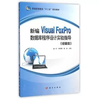 新編Visual FoxPro數據庫程序設計實驗指導（經管類）