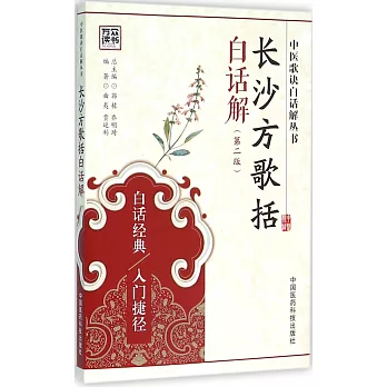 長沙方歌括白話解（第二版）