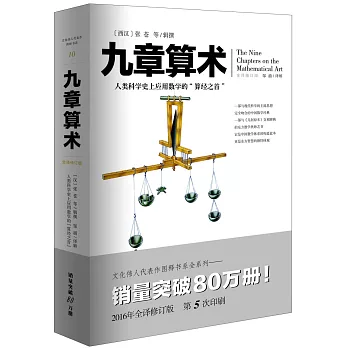 九章算術（全譯修訂版）