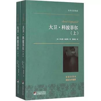 大衛·科波菲爾（上下冊）