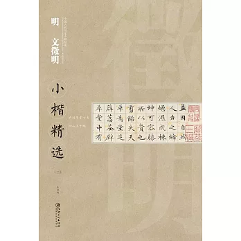 中國古代書家小楷精選：明 文微明（二）