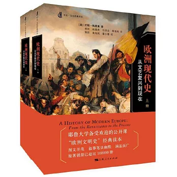 歐洲現代史：從文藝復興到現在（上下冊）