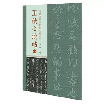 淳化閣帖（初拓肅府本）：王獻之法帖（一）