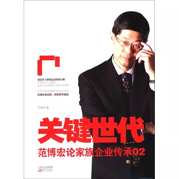 關鍵世代：范博宏論家族企業傳承 02