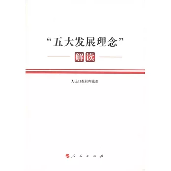 「五大發展理念」解讀