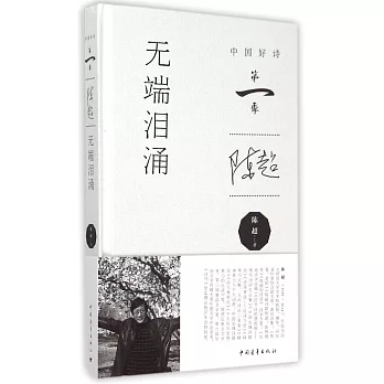 中國好詩-無端淚涌