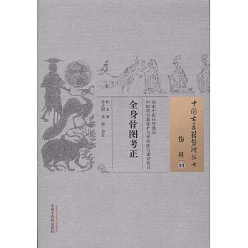 中國古醫籍整理叢書：傷科（03），全身骨圖考正