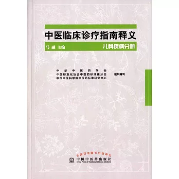中醫臨床診療指南釋義兒科疾病分冊：中醫臨床診療指南釋義