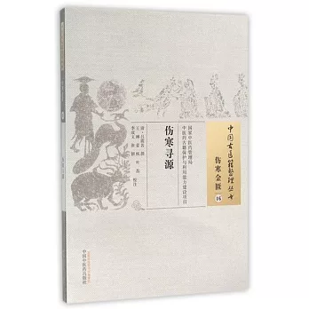 中國古醫籍整理叢書：傷寒金匱（16），傷寒尋源