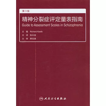 精神分裂症評定量表指南（第3版）