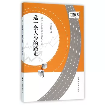 選一條人少的路走：做令人尊敬的金融從業者