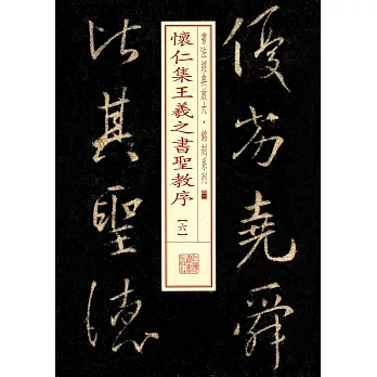 書法經典放大·銘刻系列：懷仁集王羲之書聖教序（六）