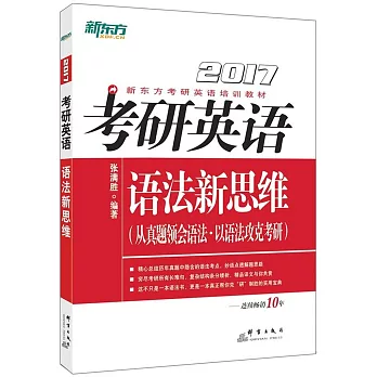 2017考研英語語法新思維（從真題領會語法·以語法攻克考研）