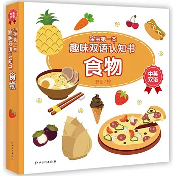 寶寶第一本趣味雙語認知書：食物（中英雙語）