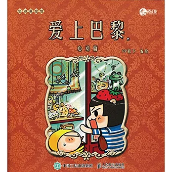 愛上巴黎·心動篇