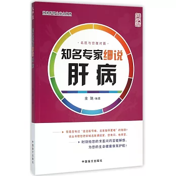 知名專家細說肝病（大字版）