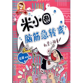 米小圈腦筋急轉彎：機靈小神童