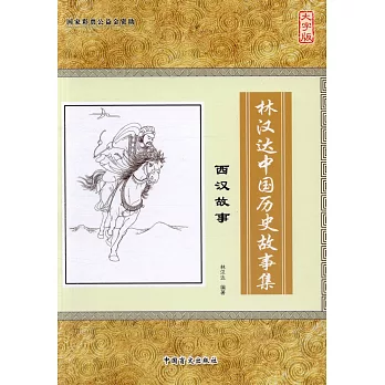 林漢達中國歷史故事集：西漢故事（大字版）