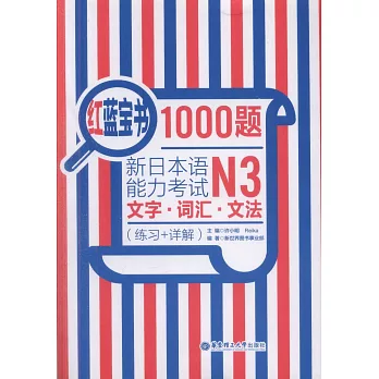 紅藍寶書1000題新日本語能力考試N3文字·詞匯·文法（練習+詳解）