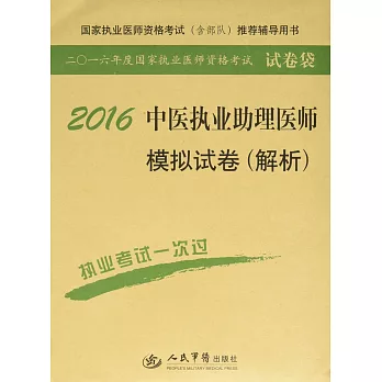 2016中醫執業助理醫師模擬試卷（解析）