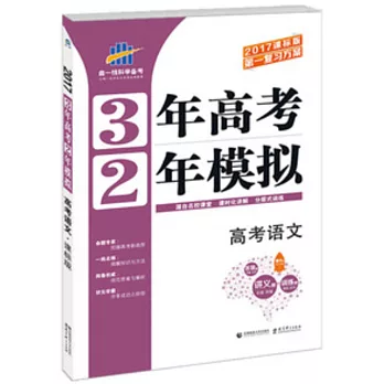 2017 3年高考2年模擬 高考語文 課標版