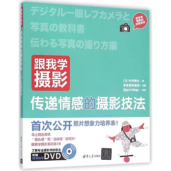 跟我學攝影：傳遞情感的攝影技法