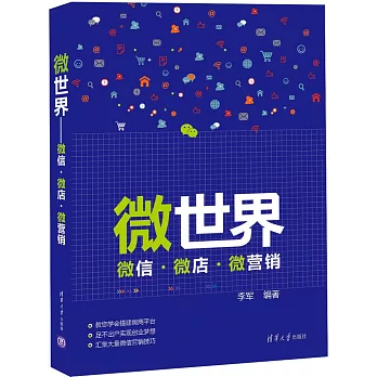 微世界--微信·微店·微營銷